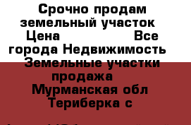 Срочно продам земельный участок › Цена ­ 1 200 000 - Все города Недвижимость » Земельные участки продажа   . Мурманская обл.,Териберка с.